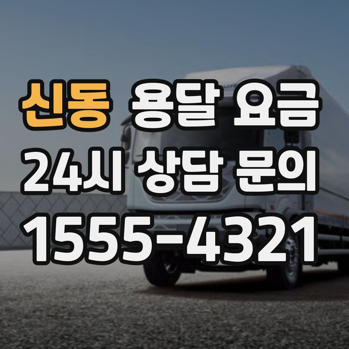 신동 용달 요금