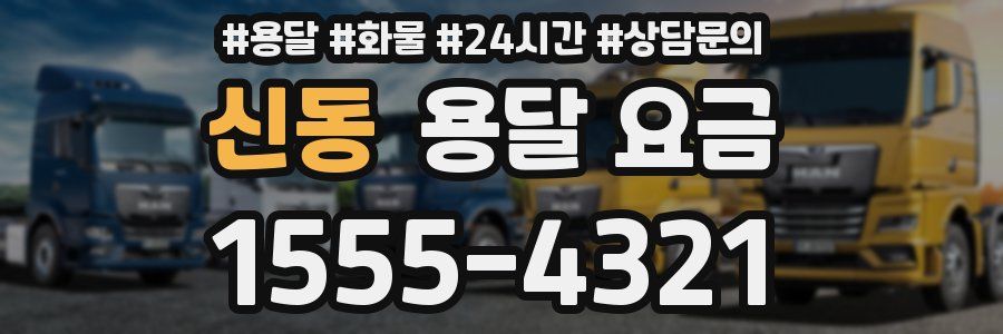 신동 용달 요금