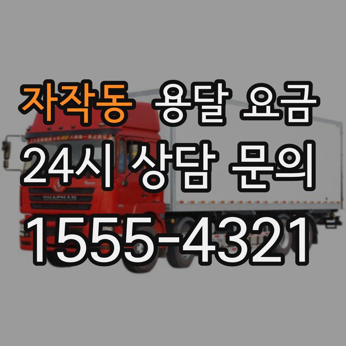 자작동 용달 요금