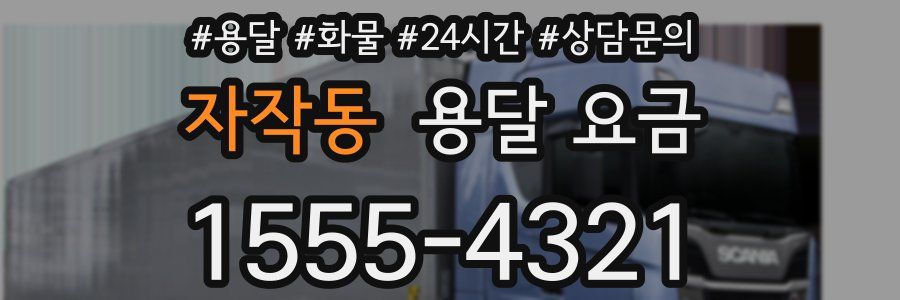 자작동 용달 요금