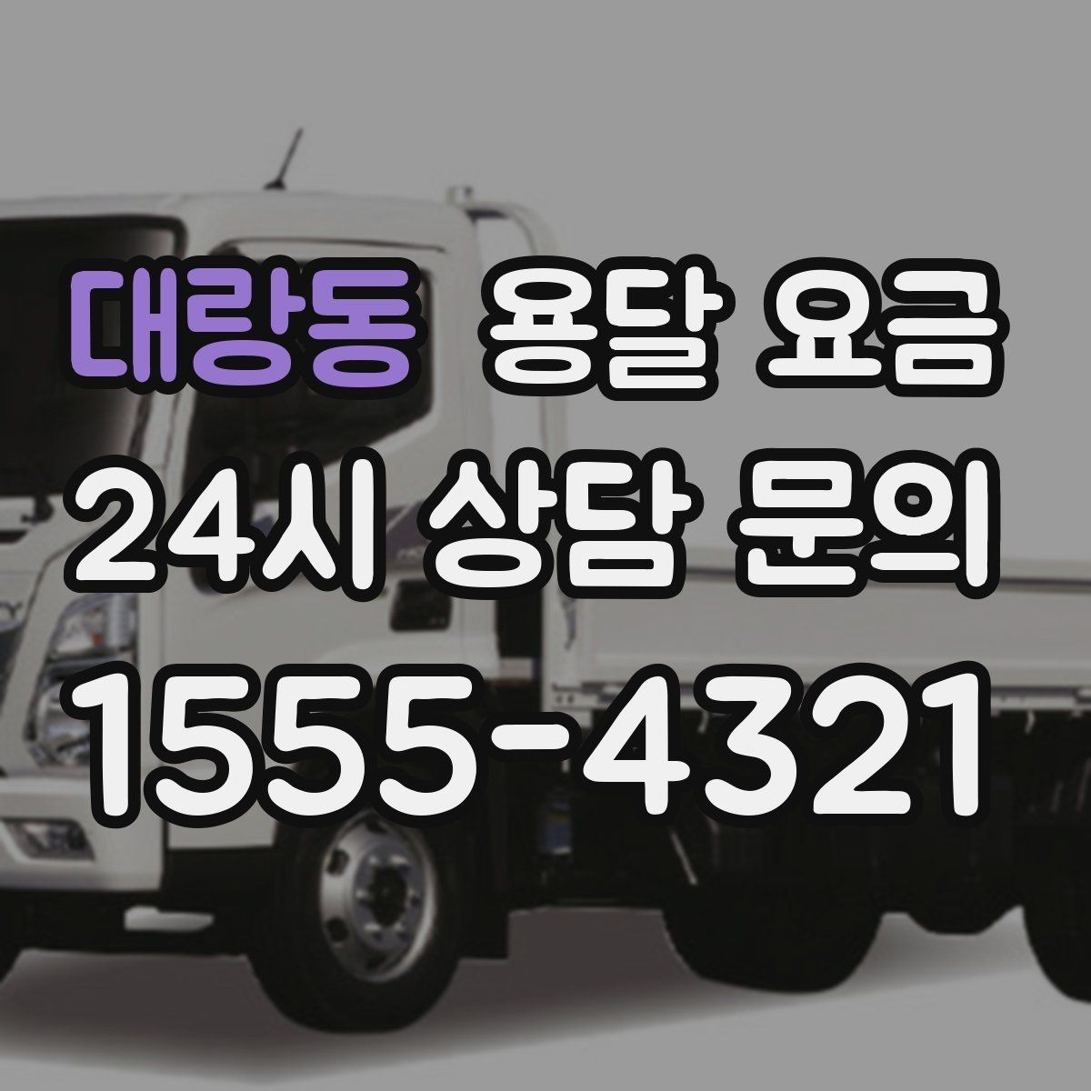 대랑동 용달 요금 비수기 이용 시 장점
