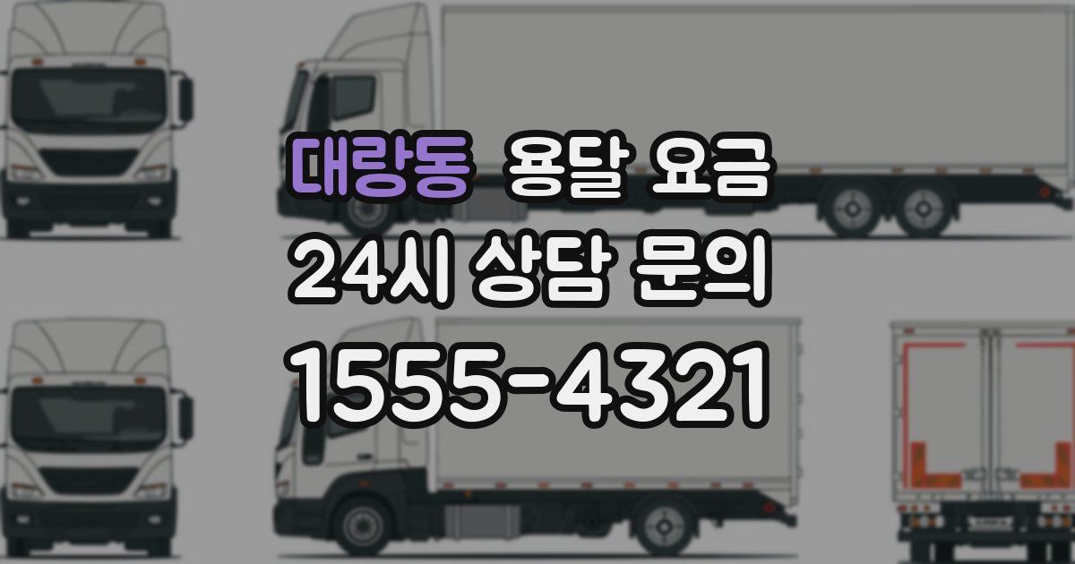 대랑동 용달 요금