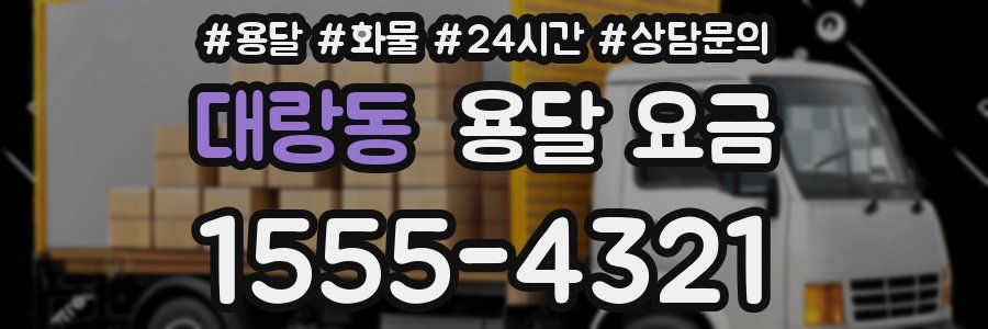 대랑동 용달 요금