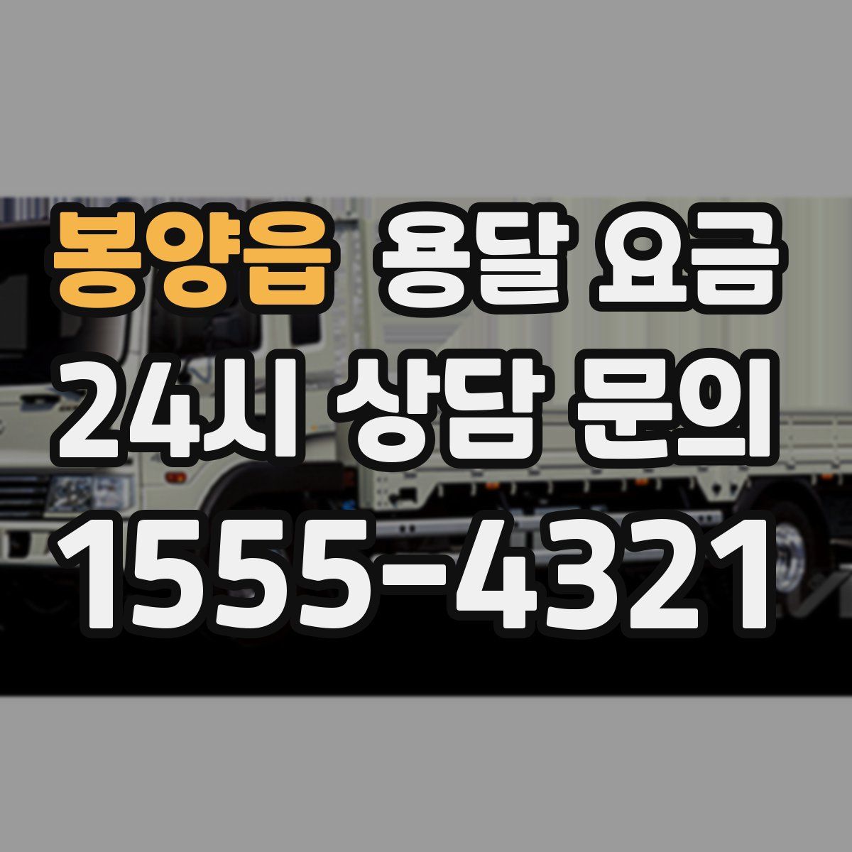 봉양읍 용달 요금