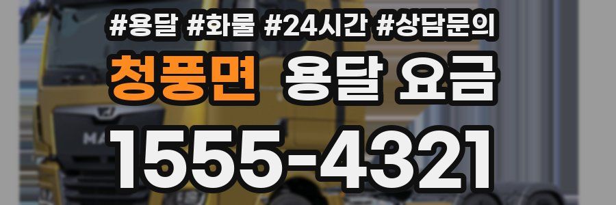 청풍면 용달 요금