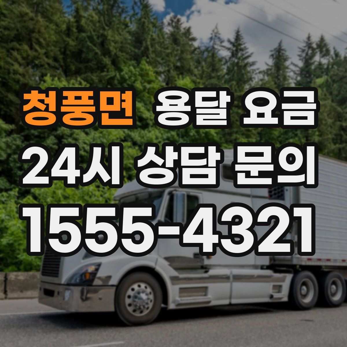 청풍면 용달 요금