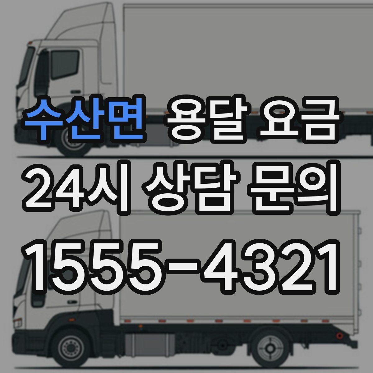 수산면 용달 요금 운반 거리 외에 중요한 요소들