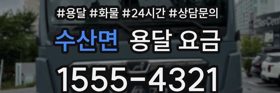 수산면 용달 요금