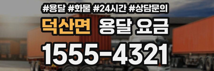 덕산면 용달 요금