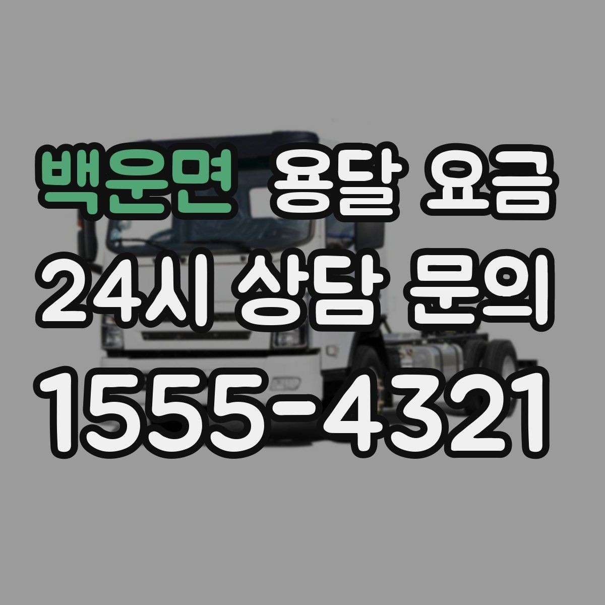 백운면 용달 요금 비교 시간을 줄이는 방법