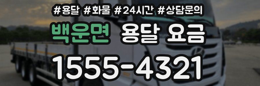 백운면 용달 요금