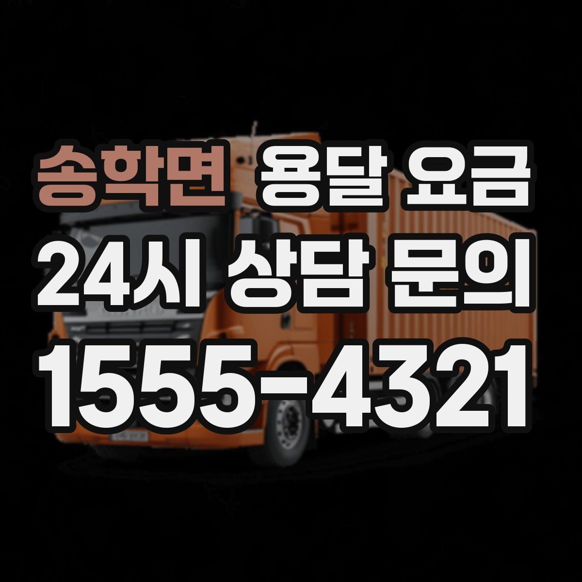 송학면 용달 요금 꼭 알아야 할 핵심 정리