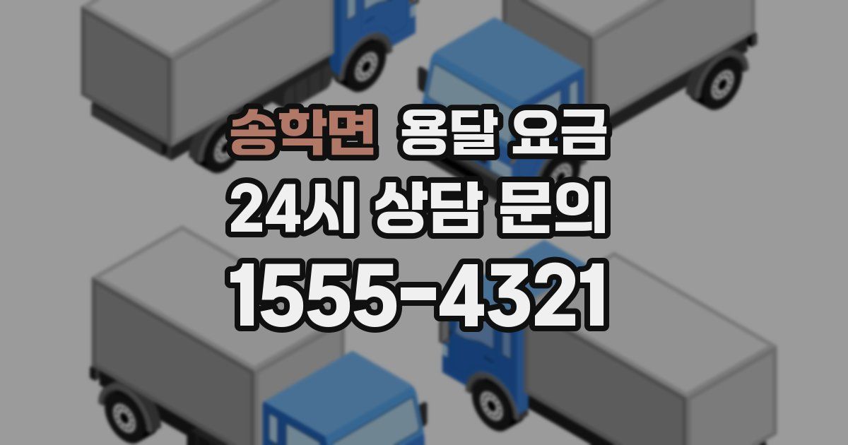 송학면 용달 요금