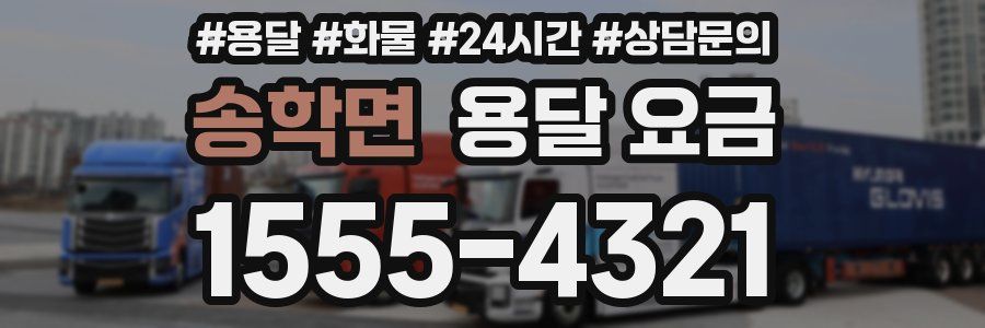 송학면 용달 요금