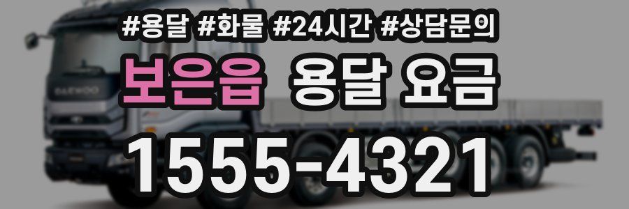 보은읍 용달 요금