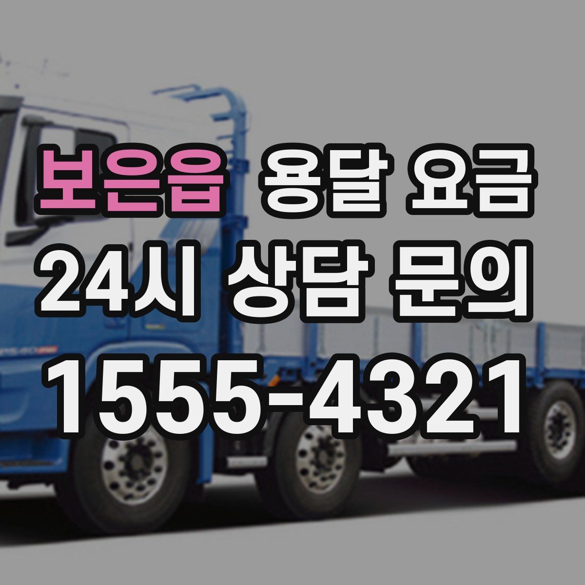 보은읍 용달 요금