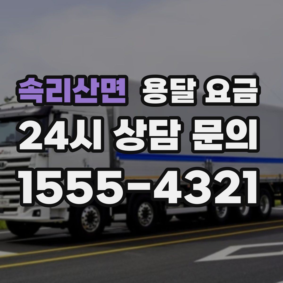 속리산면 용달 요금 소량 화물 운송 기준 정리