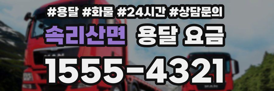 속리산면 용달 요금