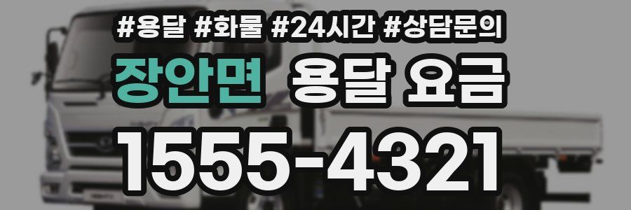 장안면 용달 요금