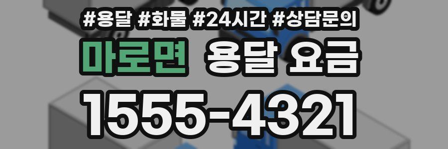 마로면 용달 요금