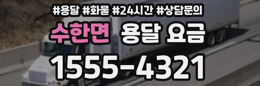 수한면 용달 요금