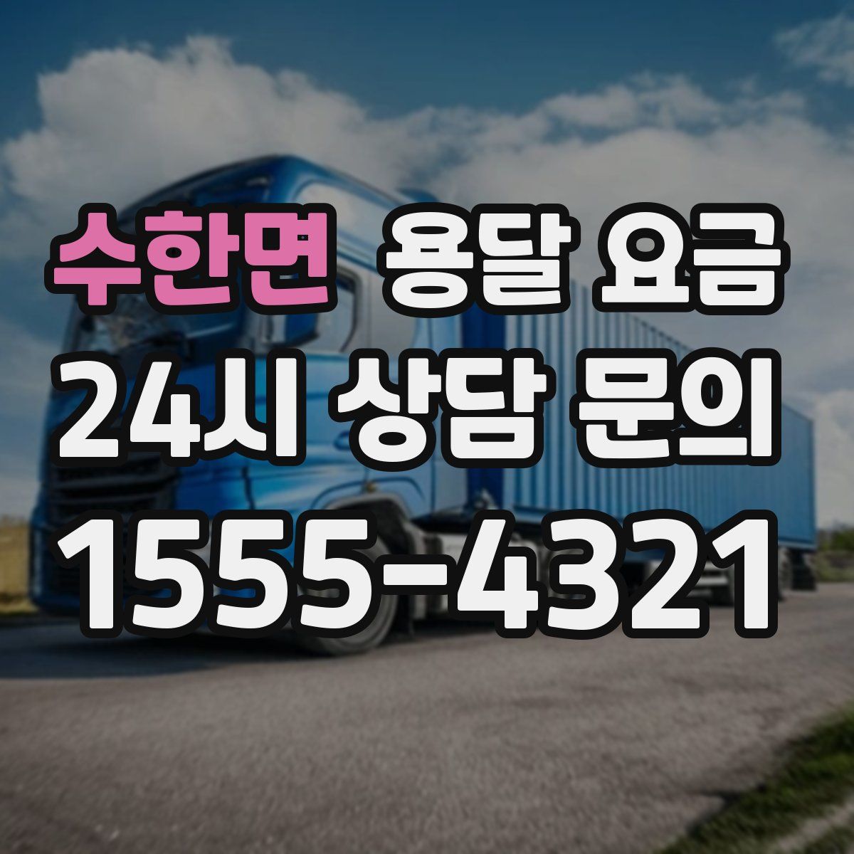 수한면 용달 요금