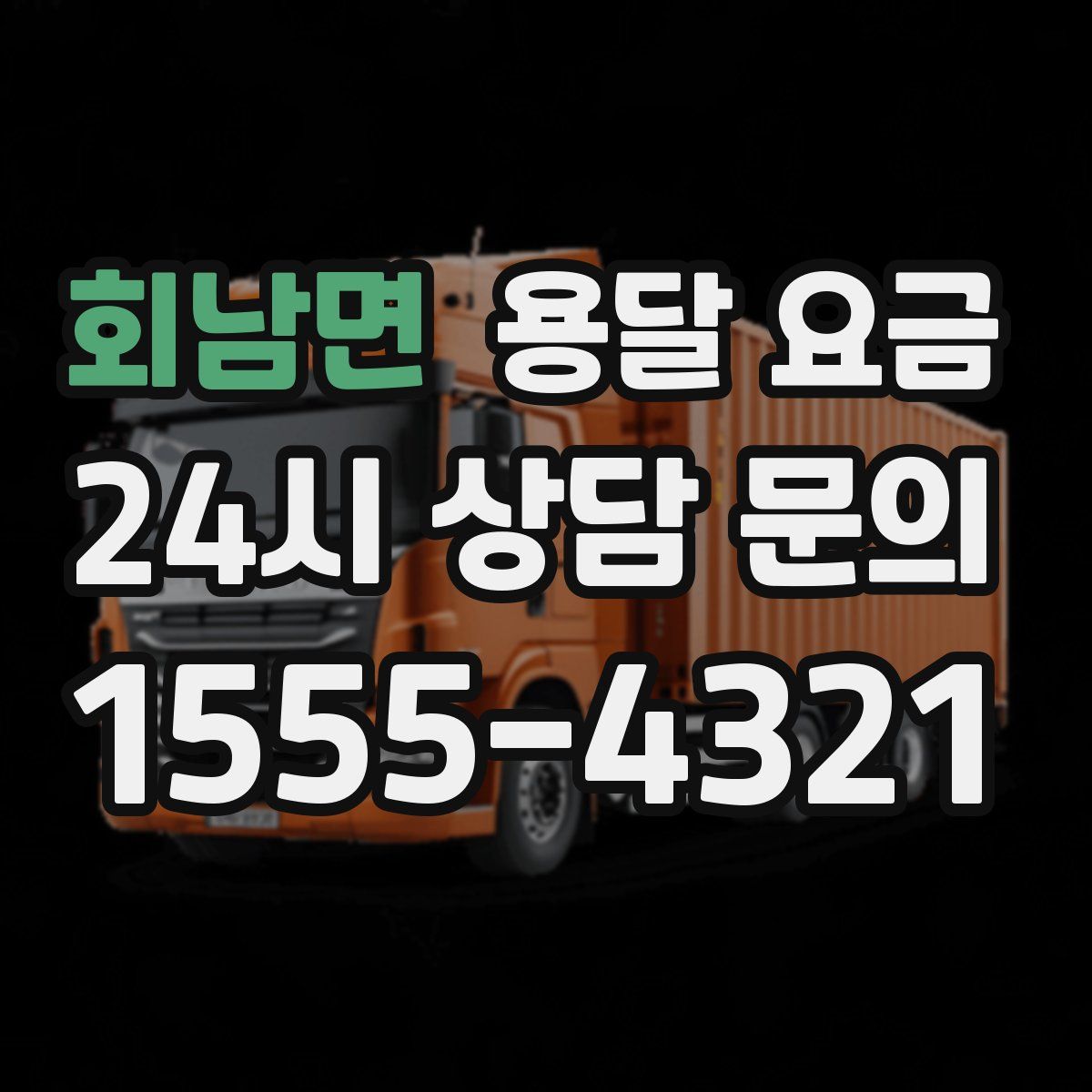 회남면 용달 요금