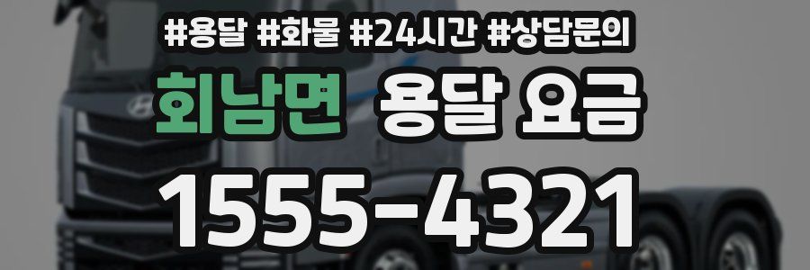 회남면 용달 요금