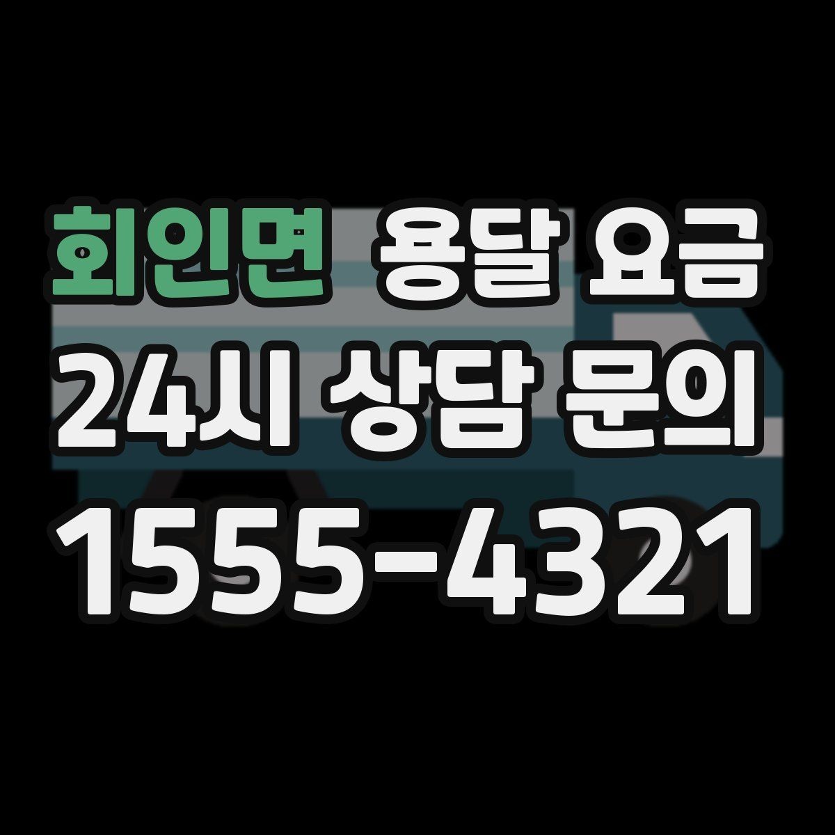 회인면 용달 요금 작업 속도와 비용의 관계