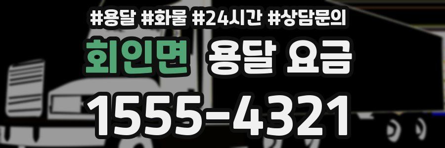 회인면 용달 요금