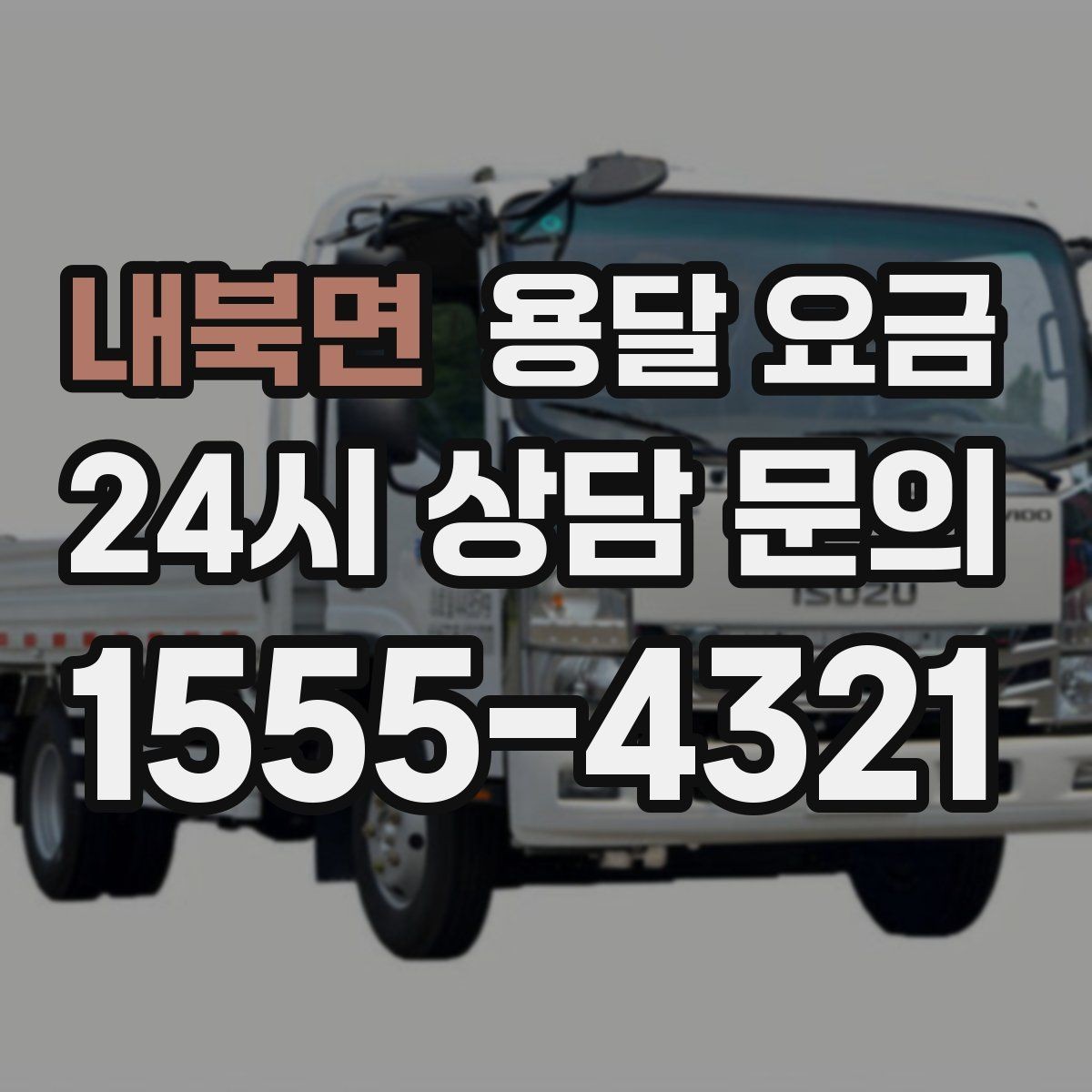 내북면 용달 요금 간단하게 정리하는 핵심 포인트