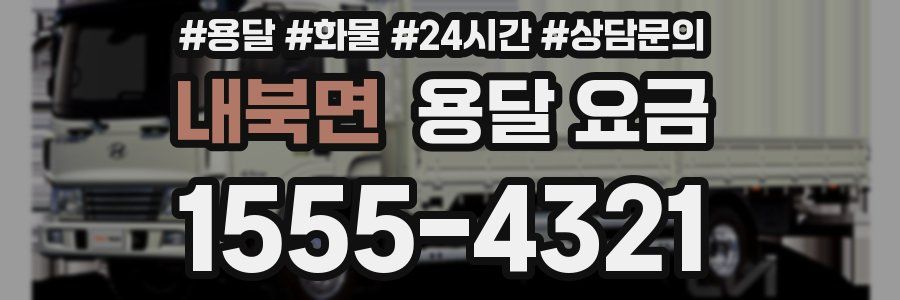 내북면 용달 요금