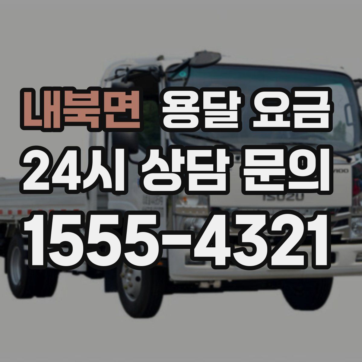 내북면 용달 요금