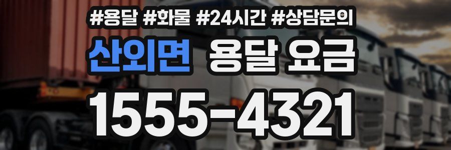 산외면 용달 요금