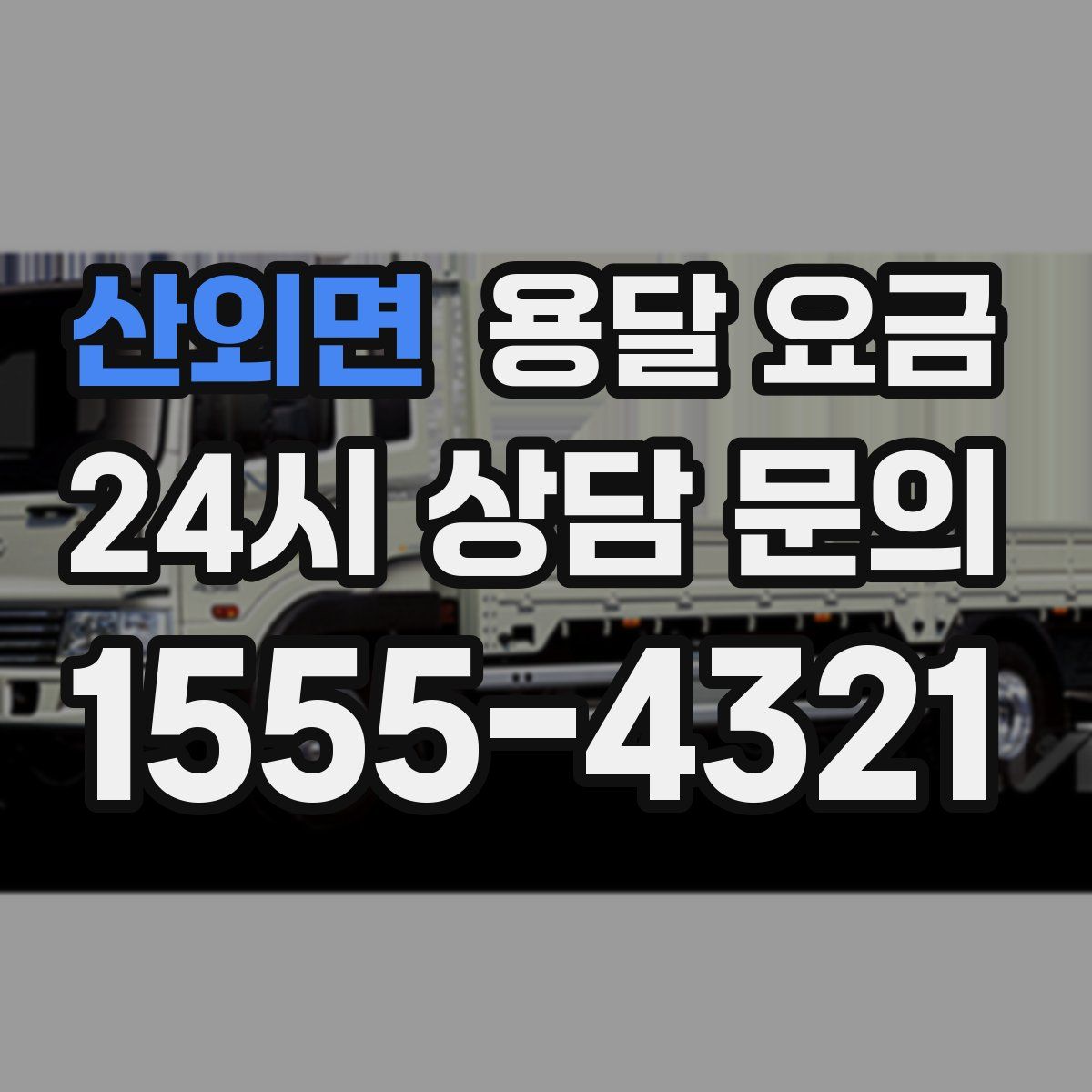 산외면 용달 요금