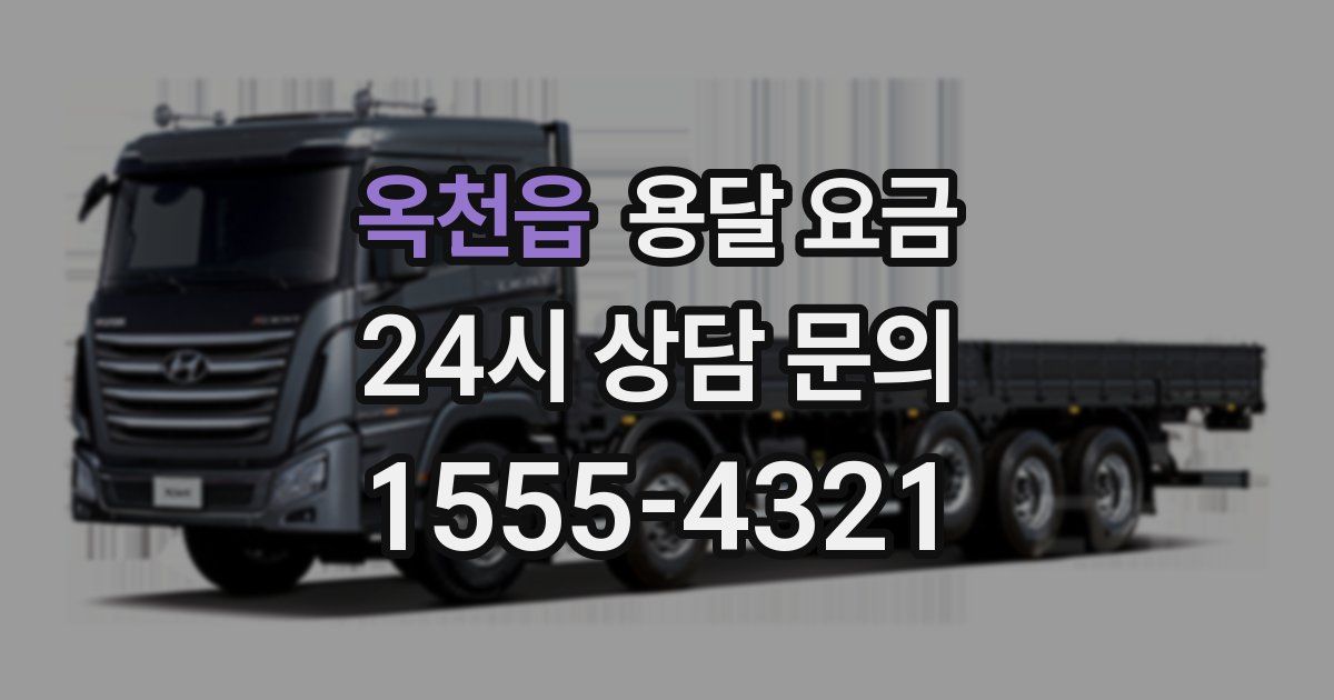 옥천읍 용달 요금