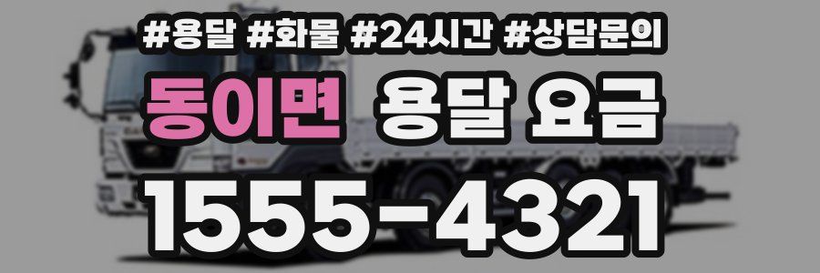 동이면 용달 요금