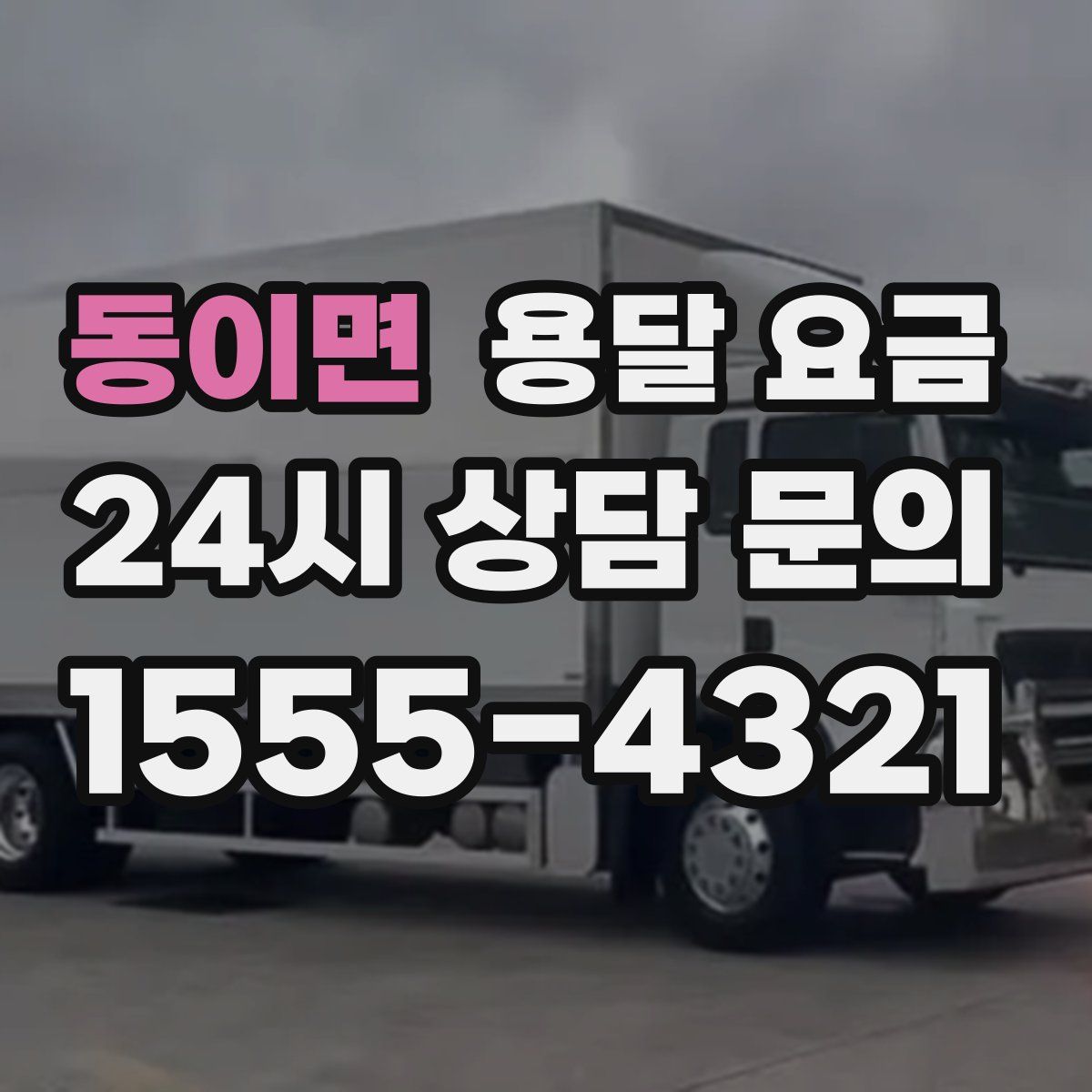 동이면 용달 요금