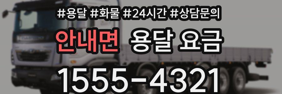 안내면 용달 요금