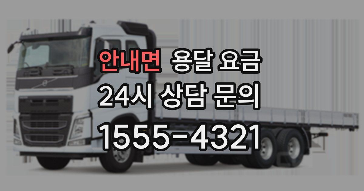 안내면 용달 요금