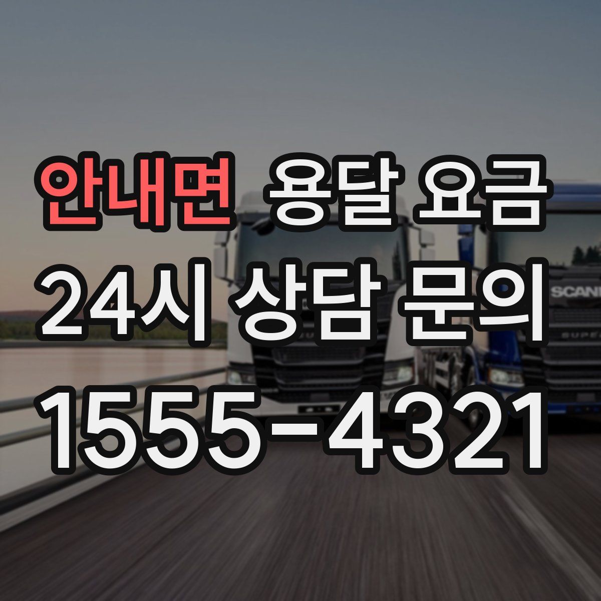 안내면 용달 요금