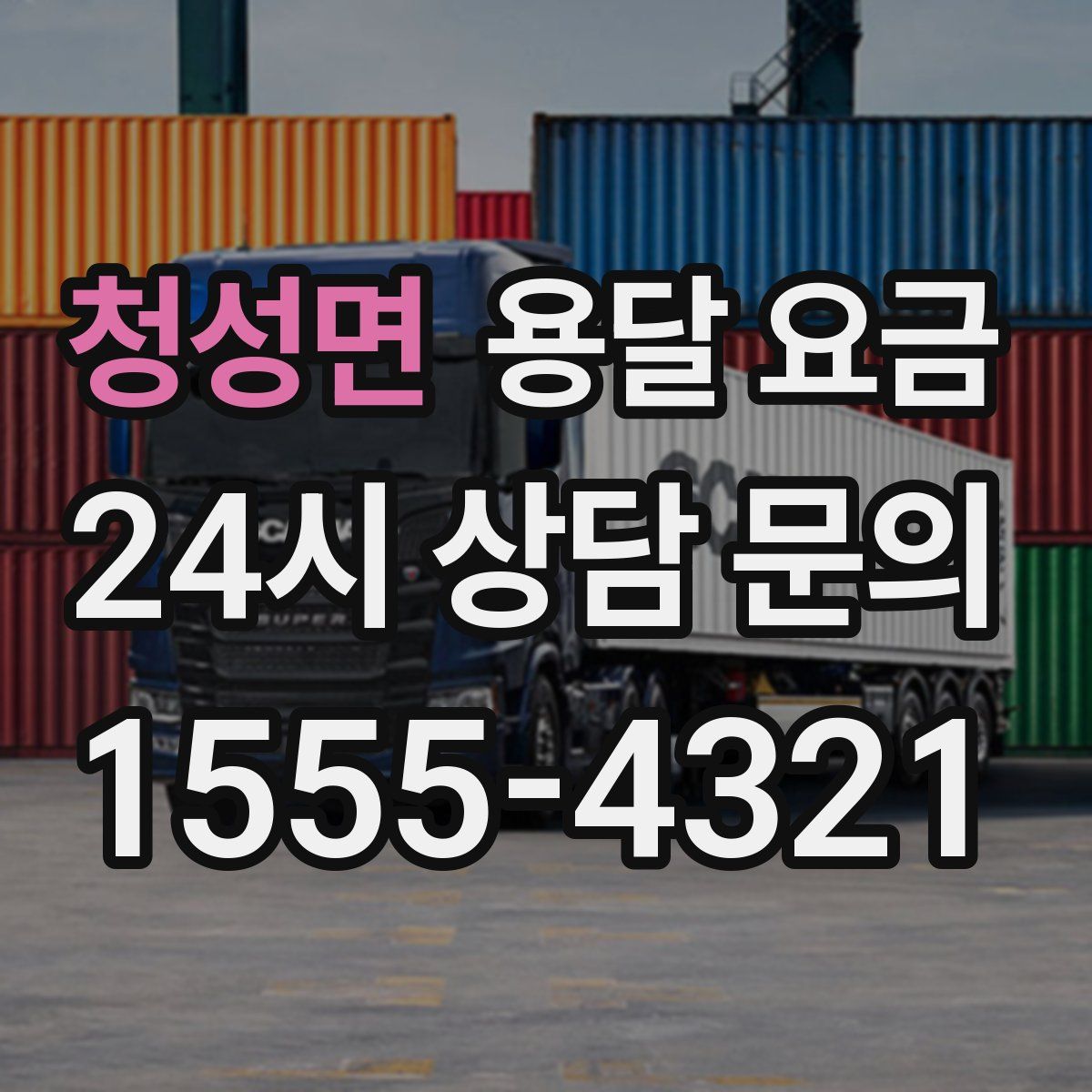 청성면 용달 요금