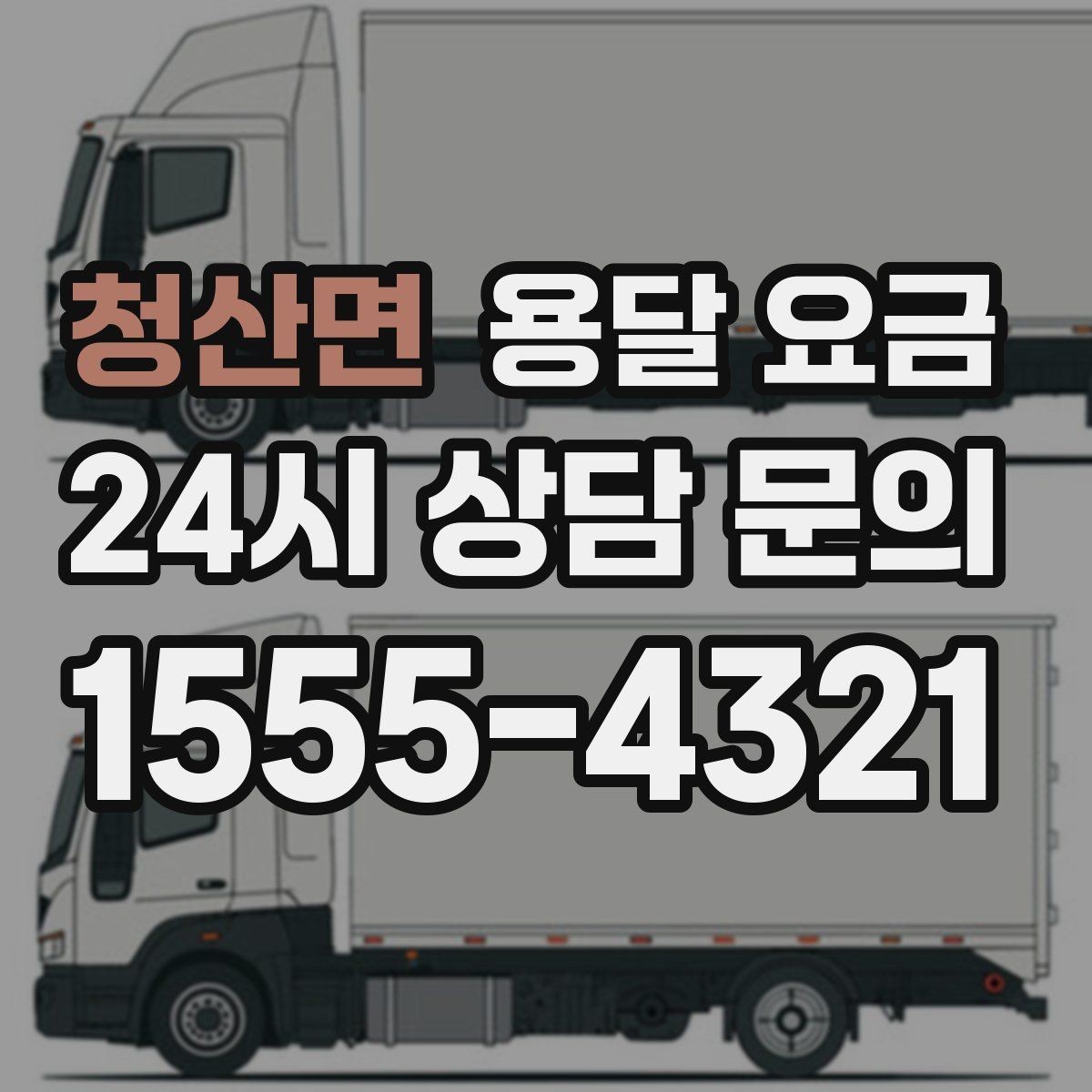 청산면 용달 요금 급하게 이용할 때 주의사항