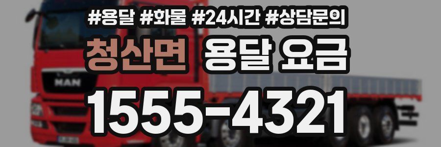 청산면 용달 요금