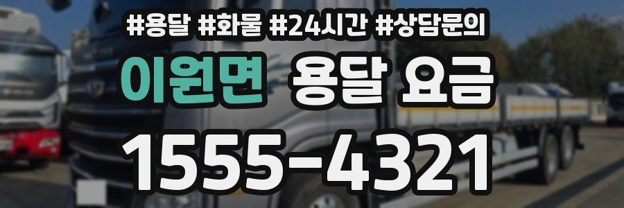 이원면 용달 요금