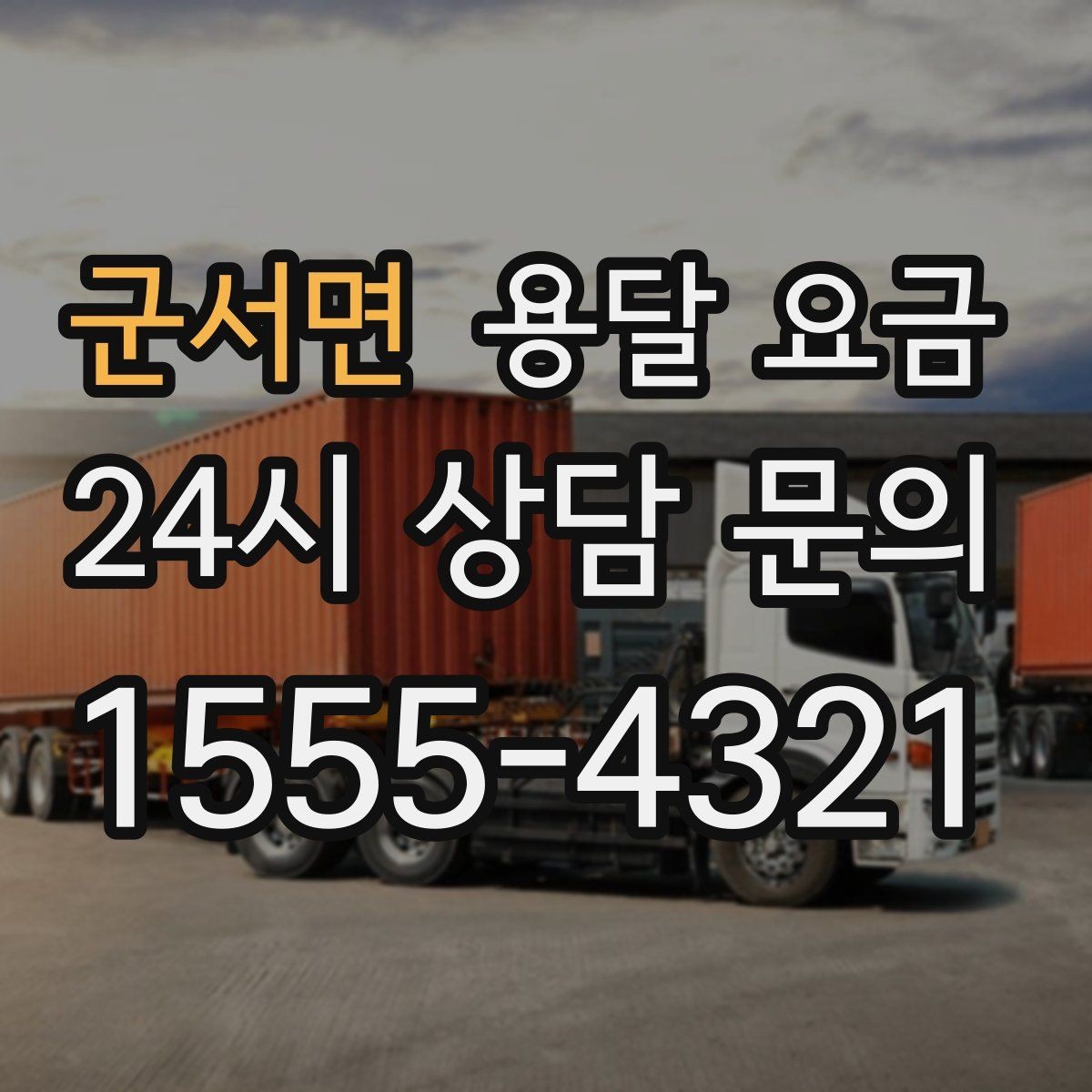 군서면 용달 요금 상가 이전 시 비용 구조