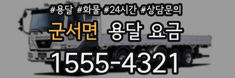 군서면 용달 요금