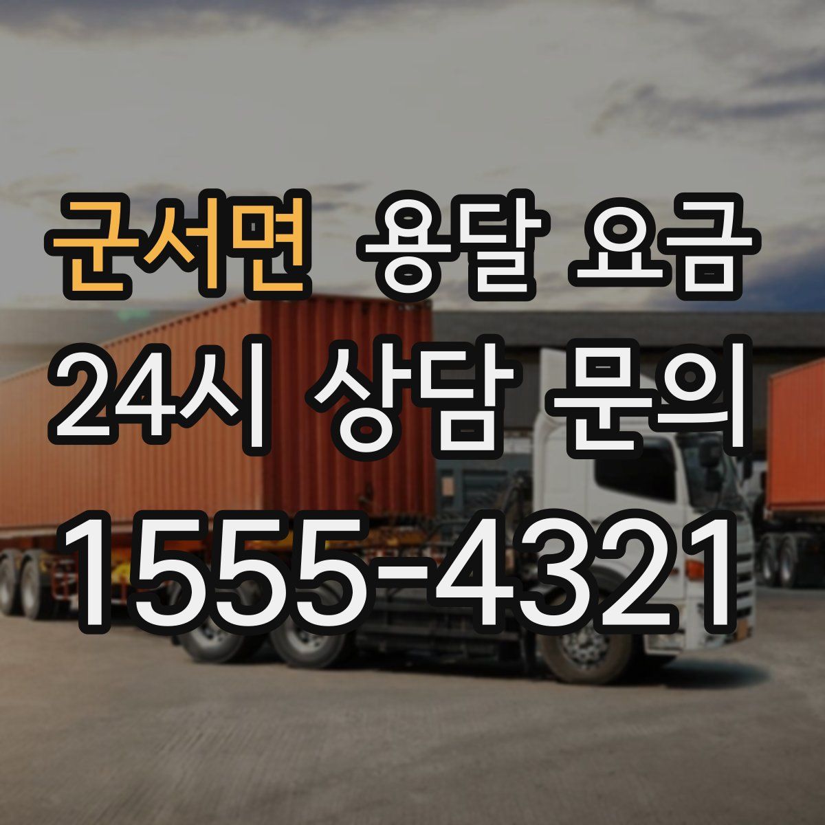 군서면 용달 요금