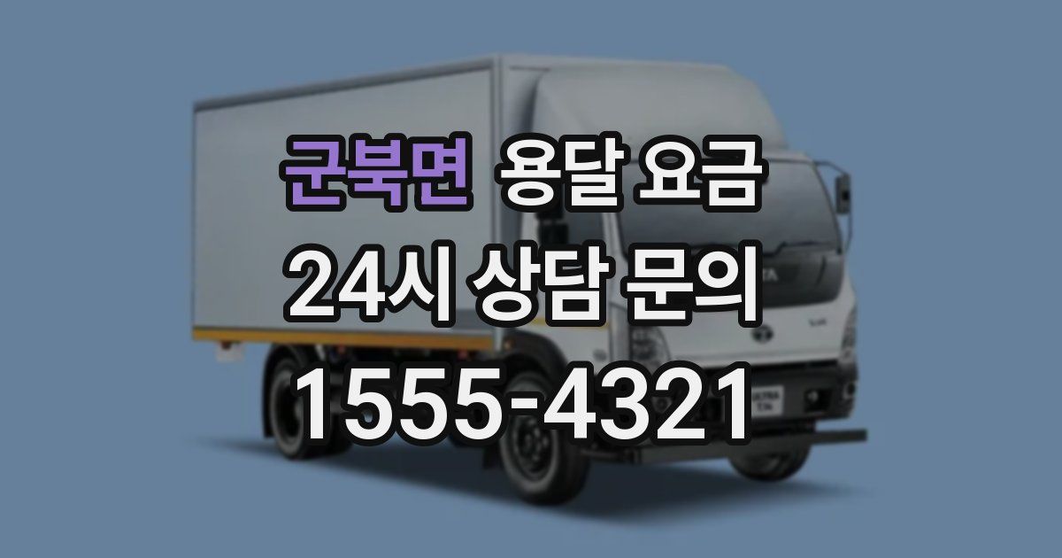 군북면 용달 요금