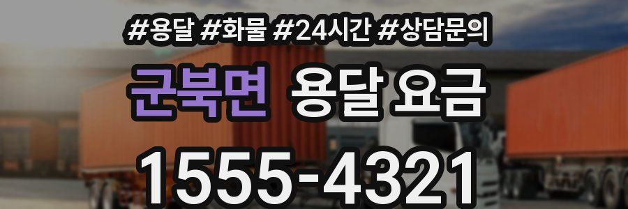 군북면 용달 요금